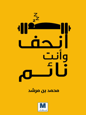 cover image of انحف وانت نائم
